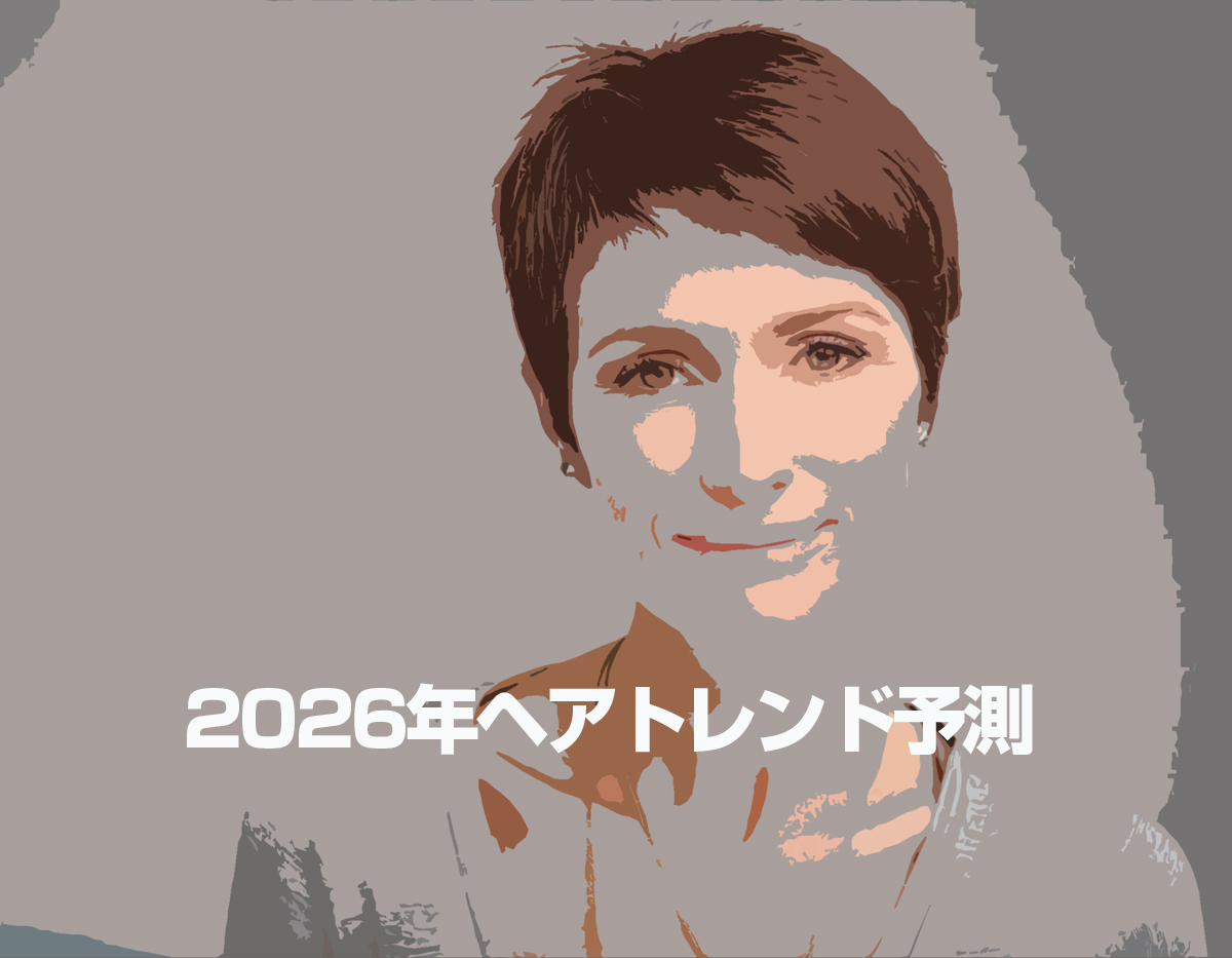 2026年ヘアトレンド予測：社会・文化の変容と連動する美の潮流